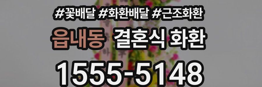 읍내동 결혼식 화환