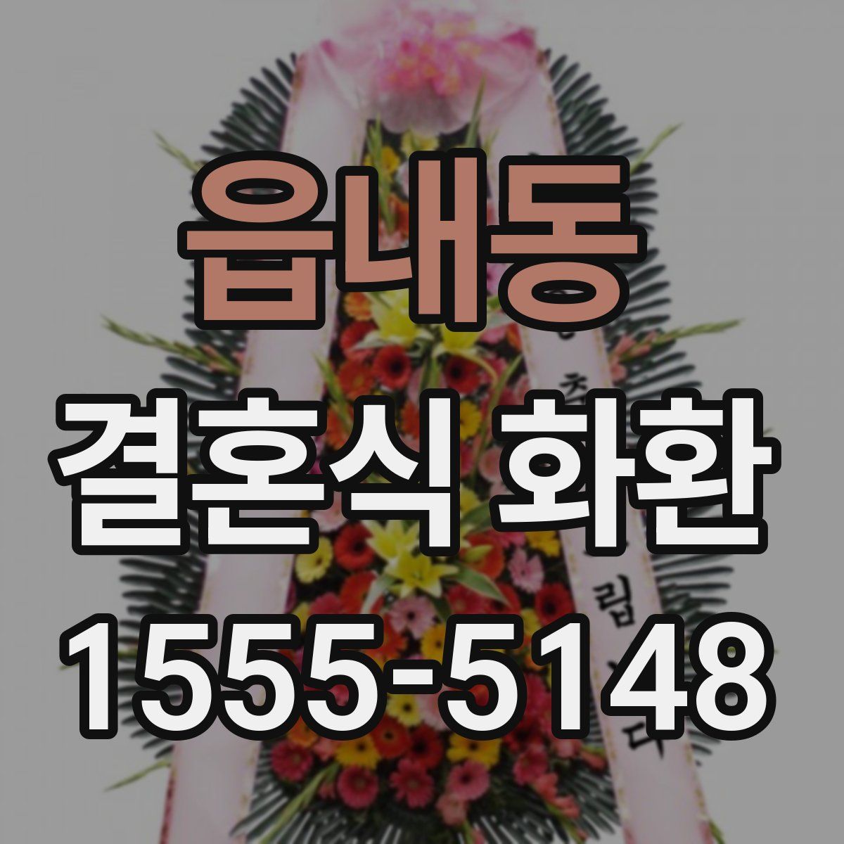 읍내동 결혼식 화환