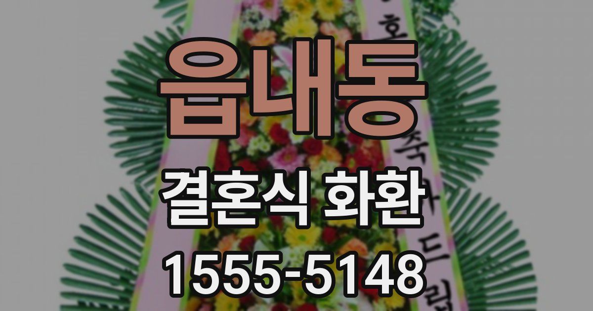 읍내동 결혼식 화환
