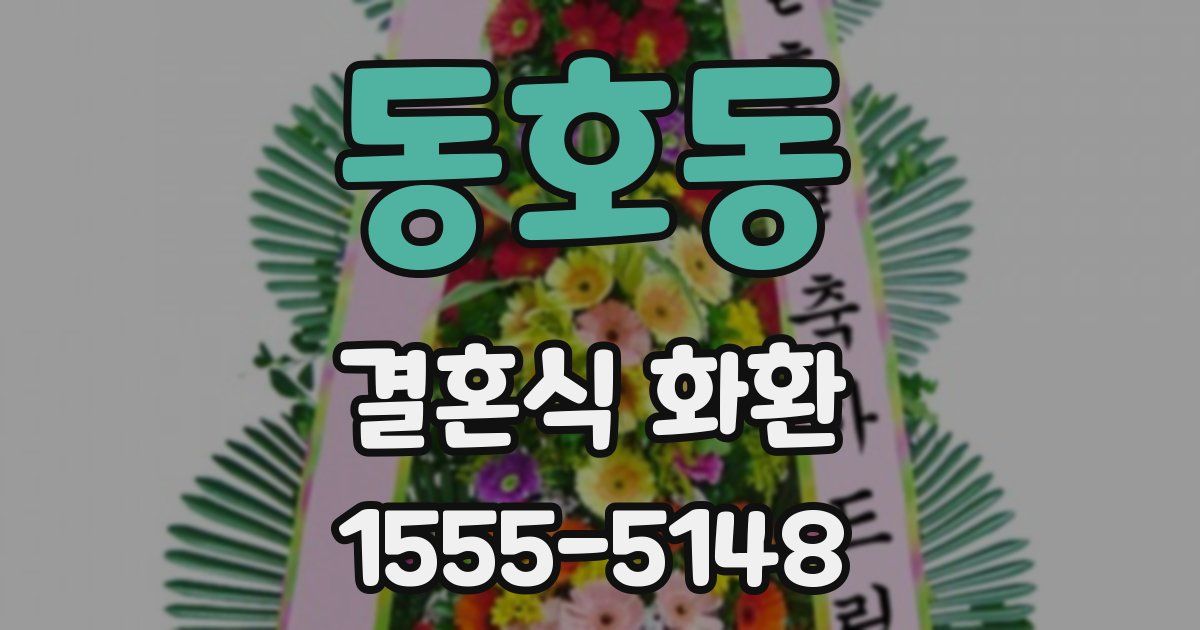 동호동 결혼식 화환
