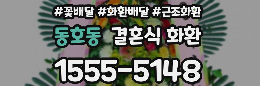 동호동 결혼식 화환