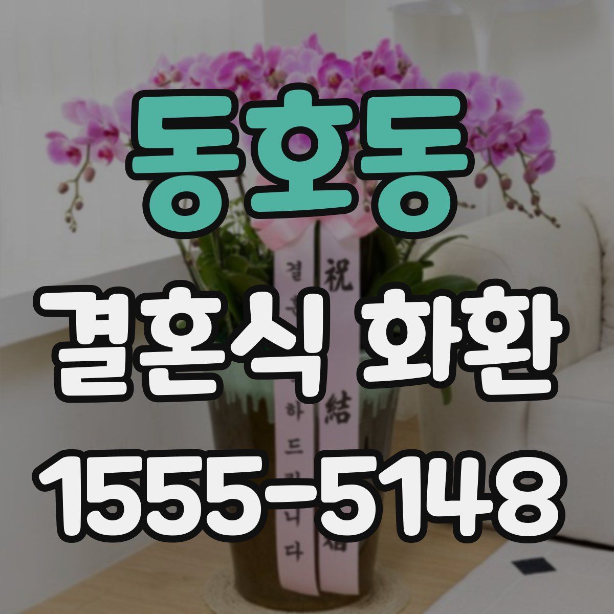 동호동 결혼식 화환