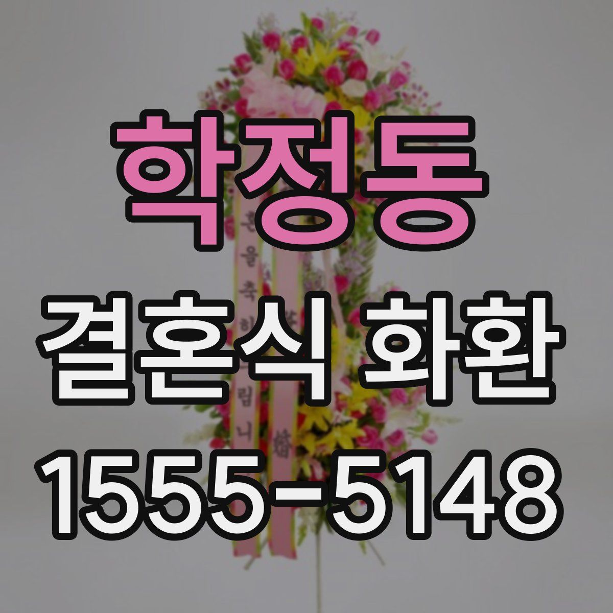 학정동 결혼식 화환