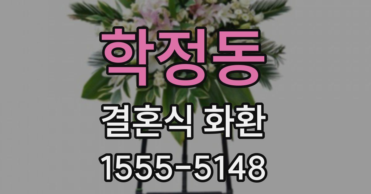 학정동 결혼식 화환