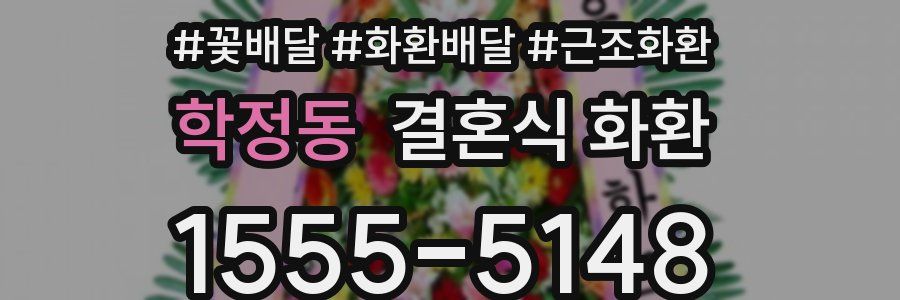 학정동 결혼식 화환