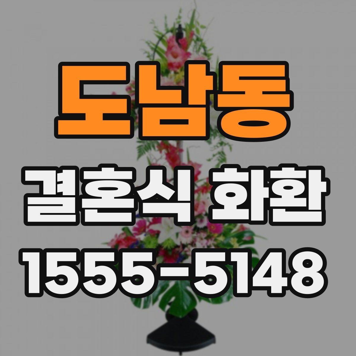 도남동 결혼식 화환 선택 기준을 단순하게 정리하면