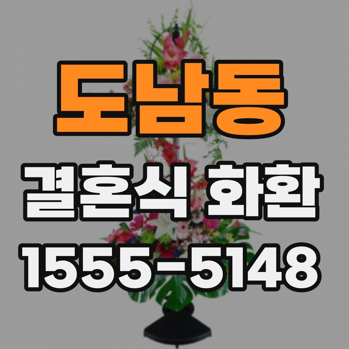 도남동 결혼식 화환