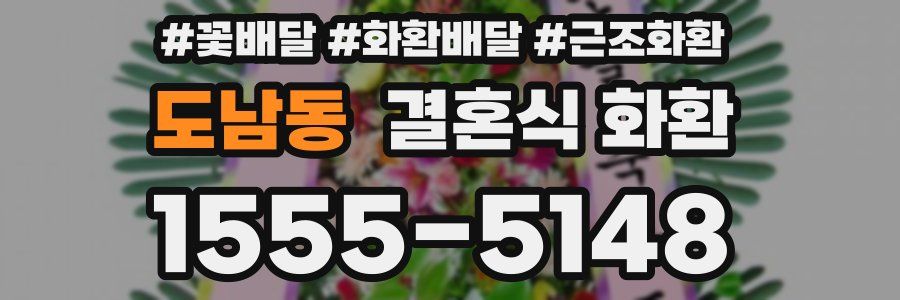도남동 결혼식 화환