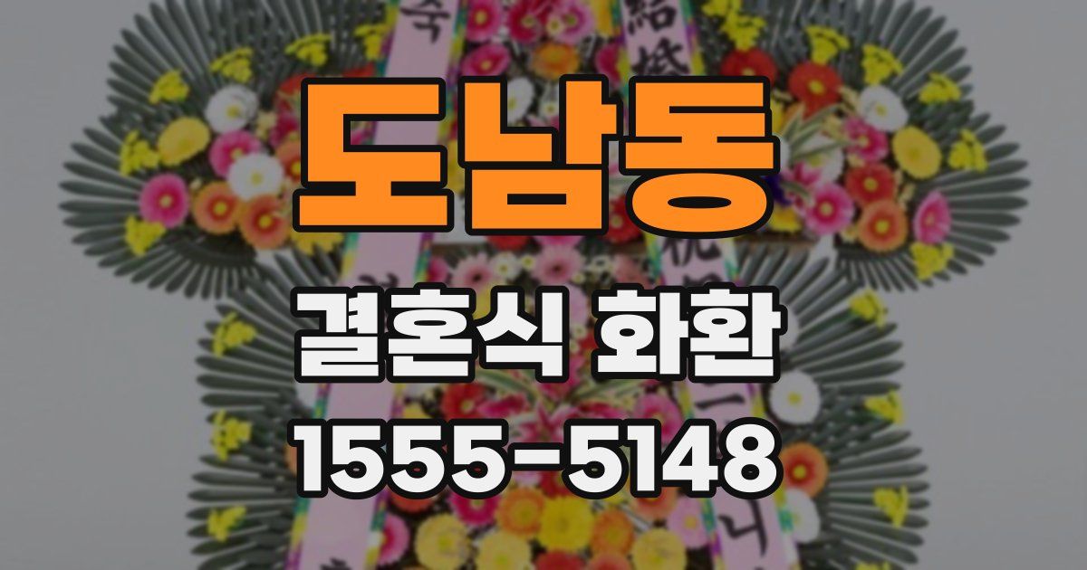 도남동 결혼식 화환