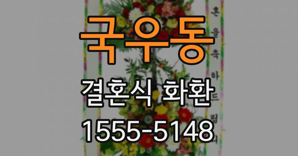 국우동 결혼식 화환
