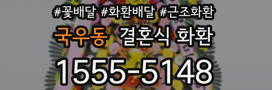 국우동 결혼식 화환