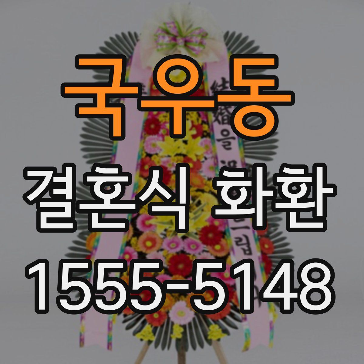 국우동 결혼식 화환