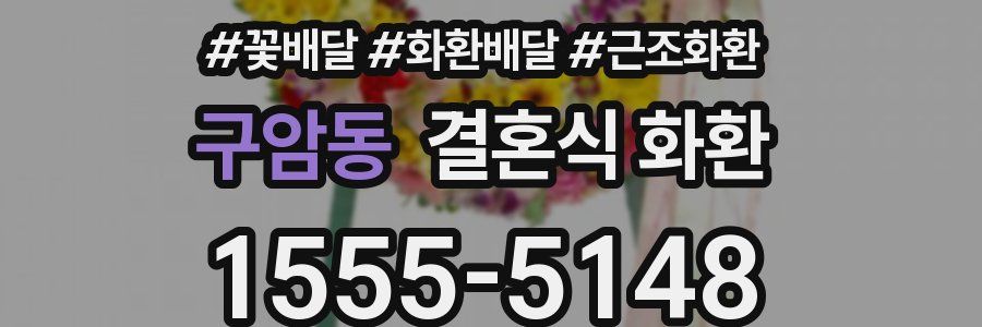 구암동 결혼식 화환