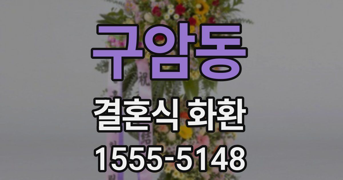 구암동 결혼식 화환