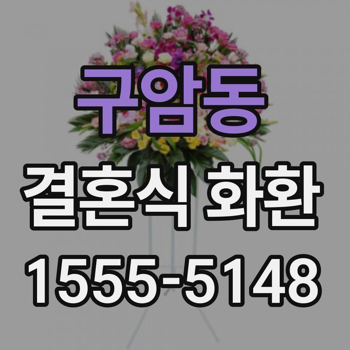 구암동 결혼식 화환