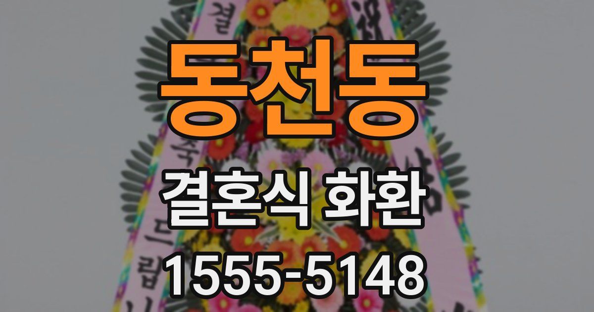 동천동 결혼식 화환