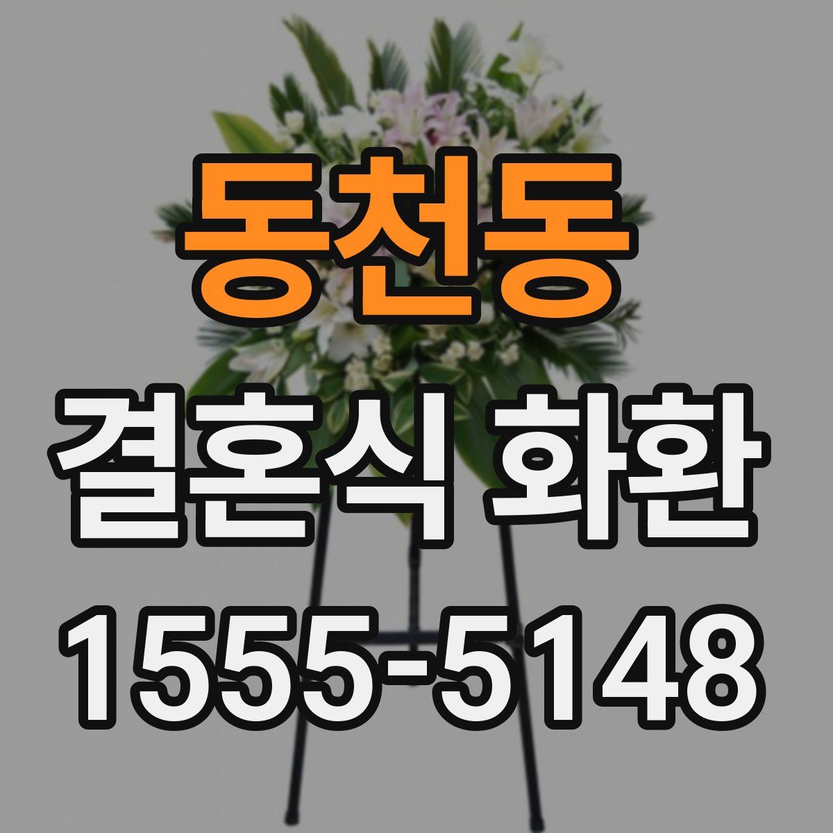 동천동 결혼식 화환