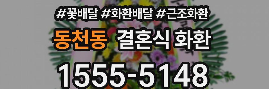 동천동 결혼식 화환