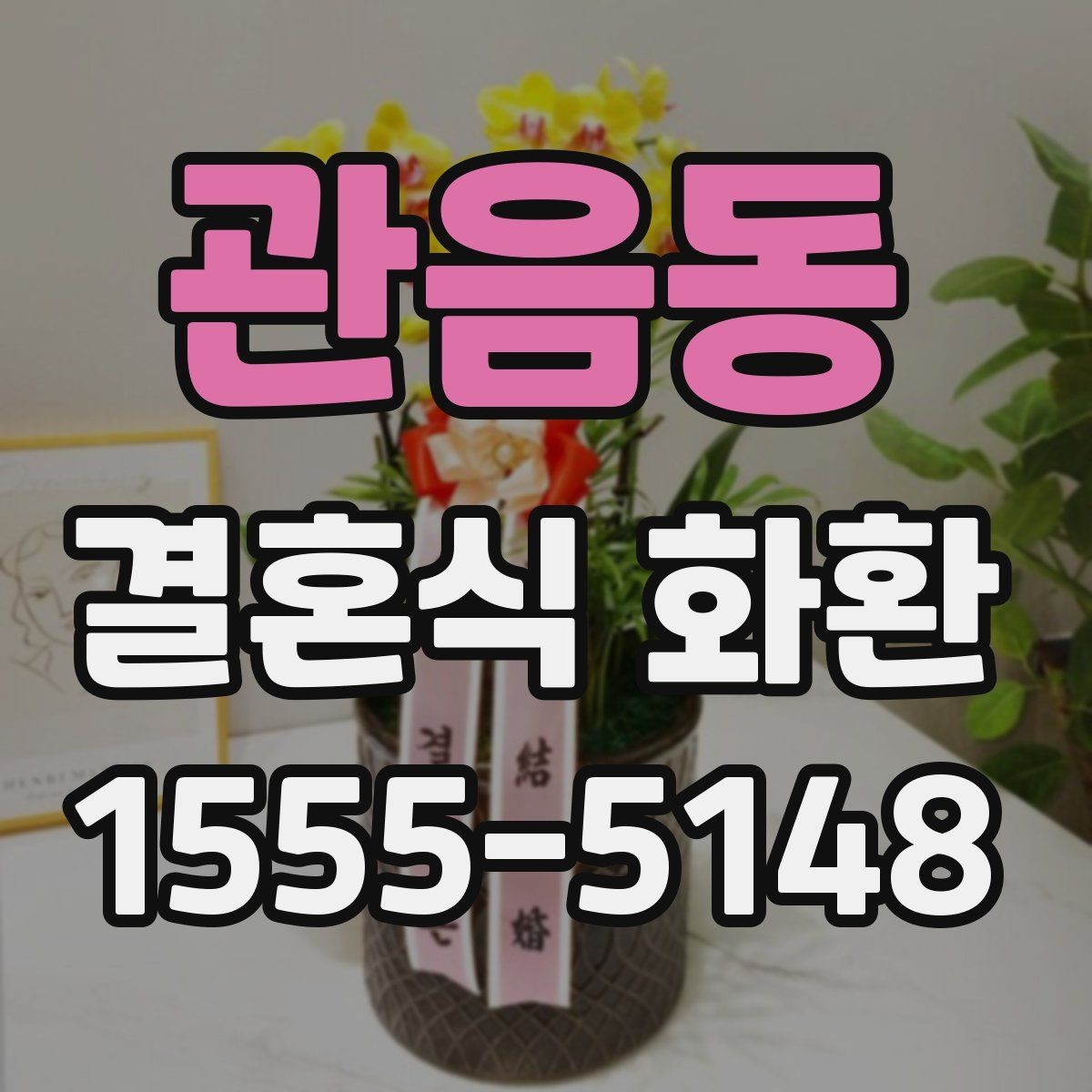 관음동 결혼식 화환 비용과 서비스 범위 함께 살펴보기