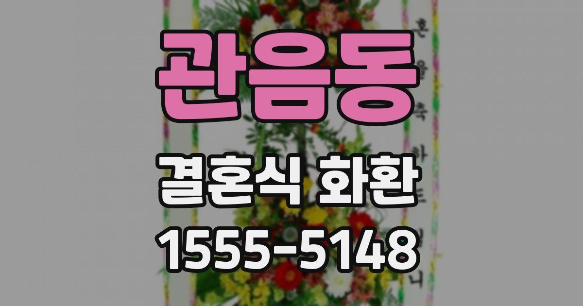 관음동 결혼식 화환