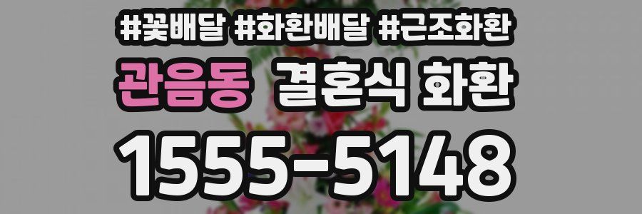 관음동 결혼식 화환
