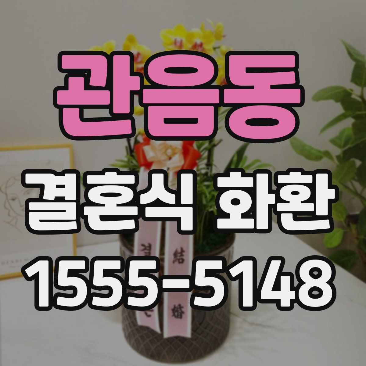 관음동 결혼식 화환
