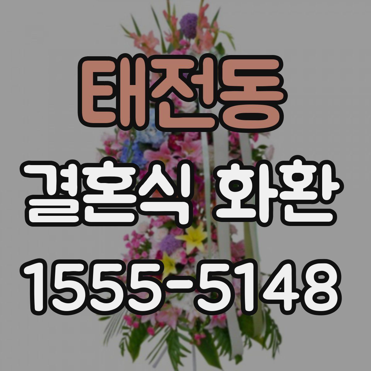 태전동 결혼식 화환