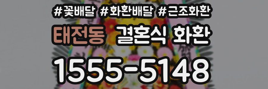태전동 결혼식 화환