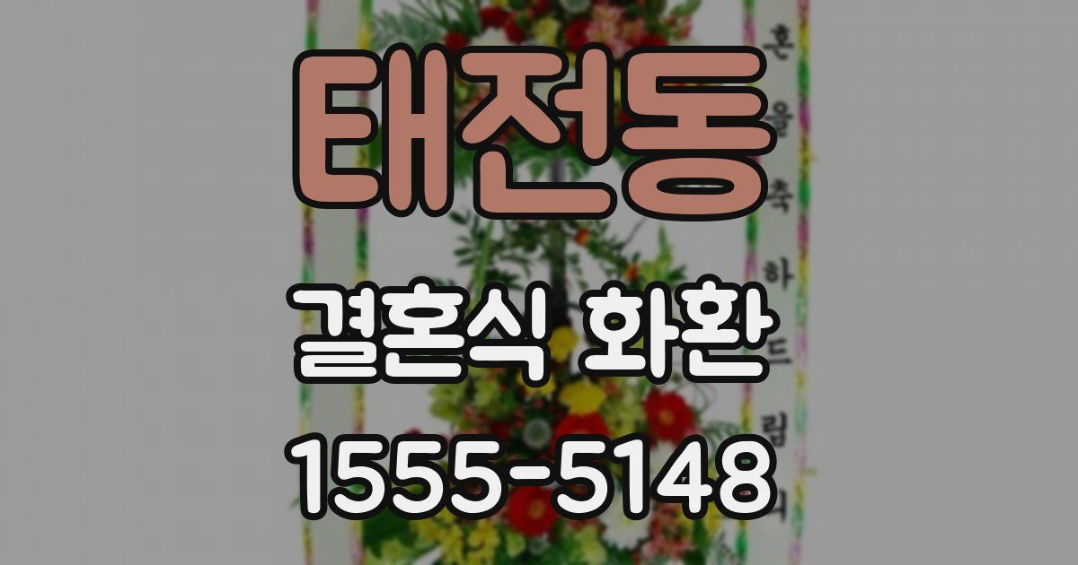태전동 결혼식 화환