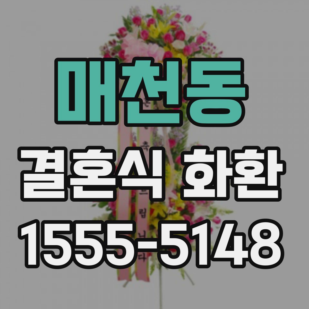 매천동 결혼식 화환