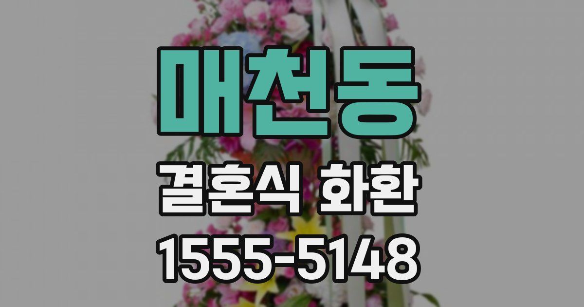 매천동 결혼식 화환