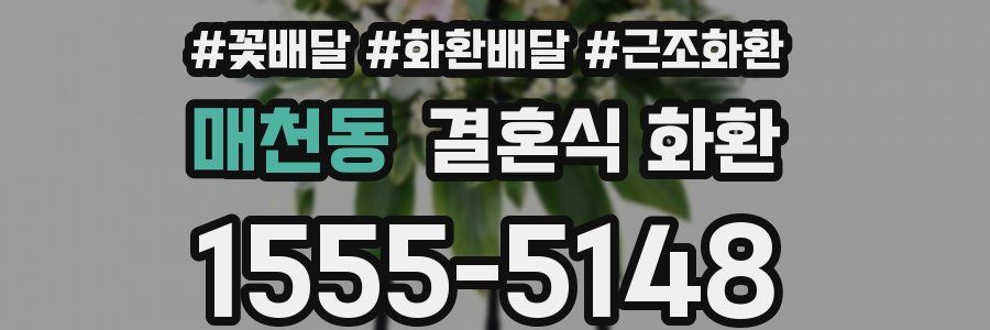매천동 결혼식 화환
