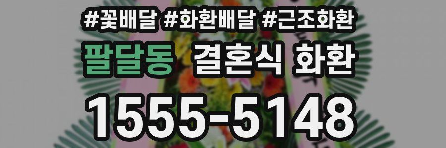 팔달동 결혼식 화환