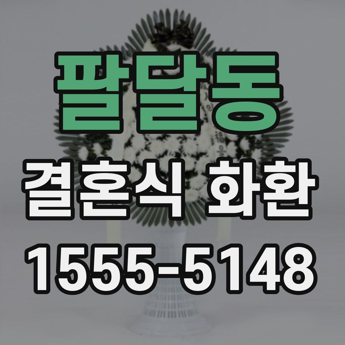 팔달동 결혼식 화환