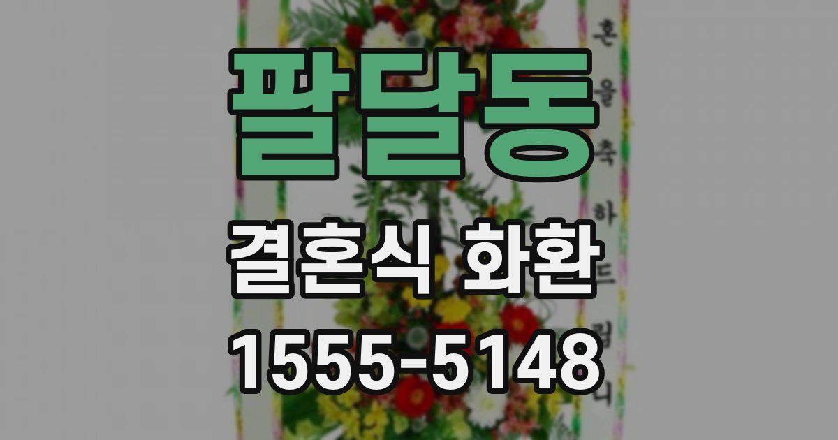 팔달동 결혼식 화환
