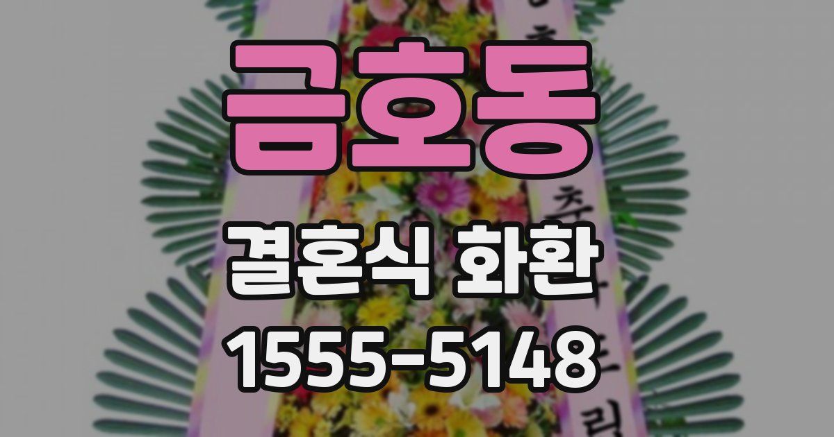 금호동 결혼식 화환