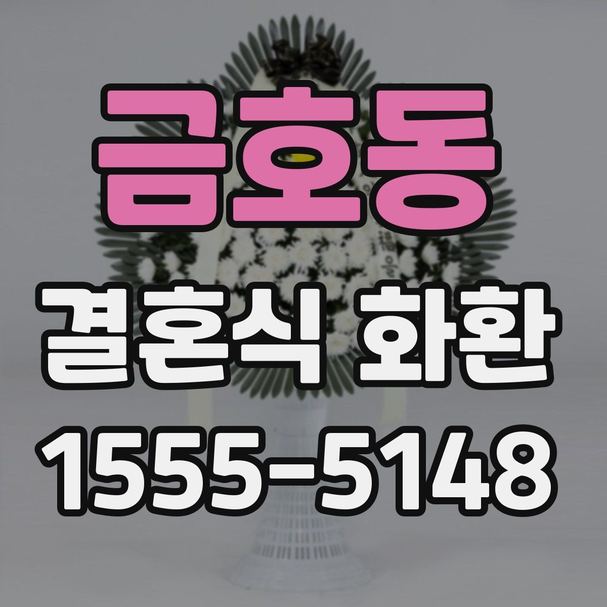 금호동 결혼식 화환