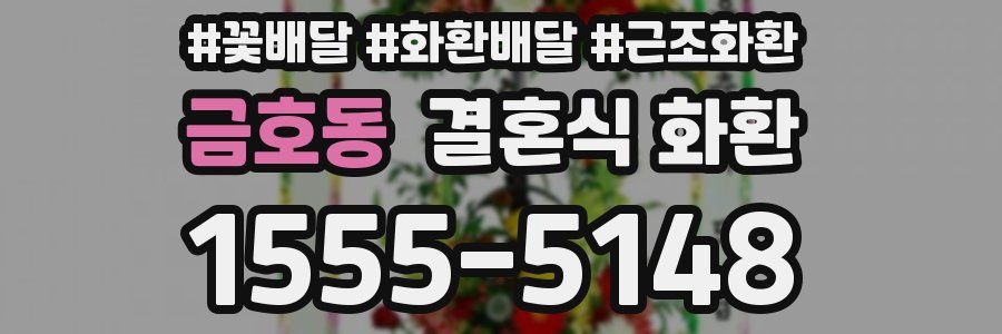 금호동 결혼식 화환