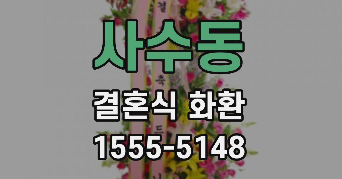 사수동 결혼식 화환