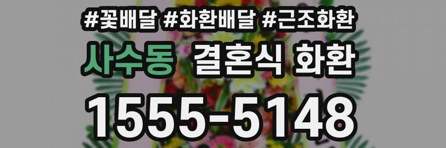 사수동 결혼식 화환