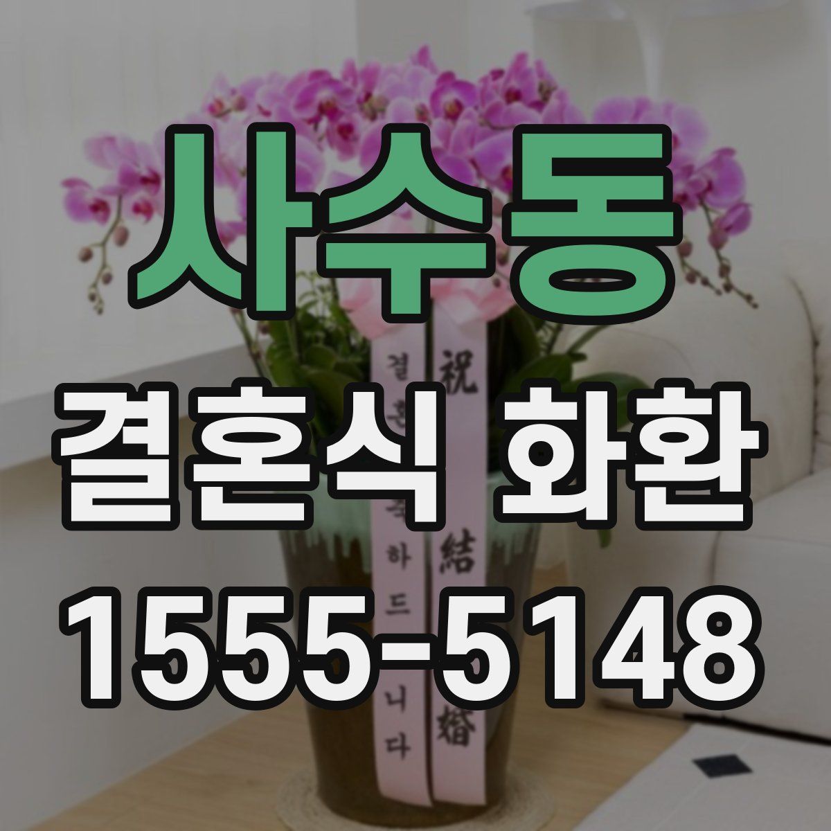 사수동 결혼식 화환