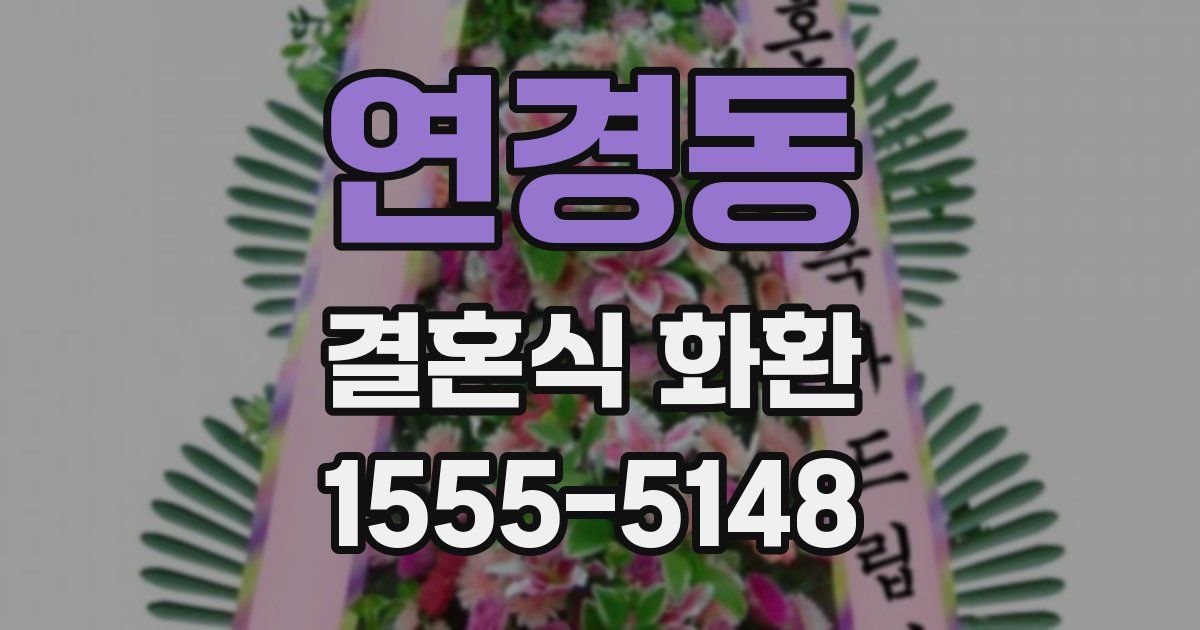 연경동 결혼식 화환