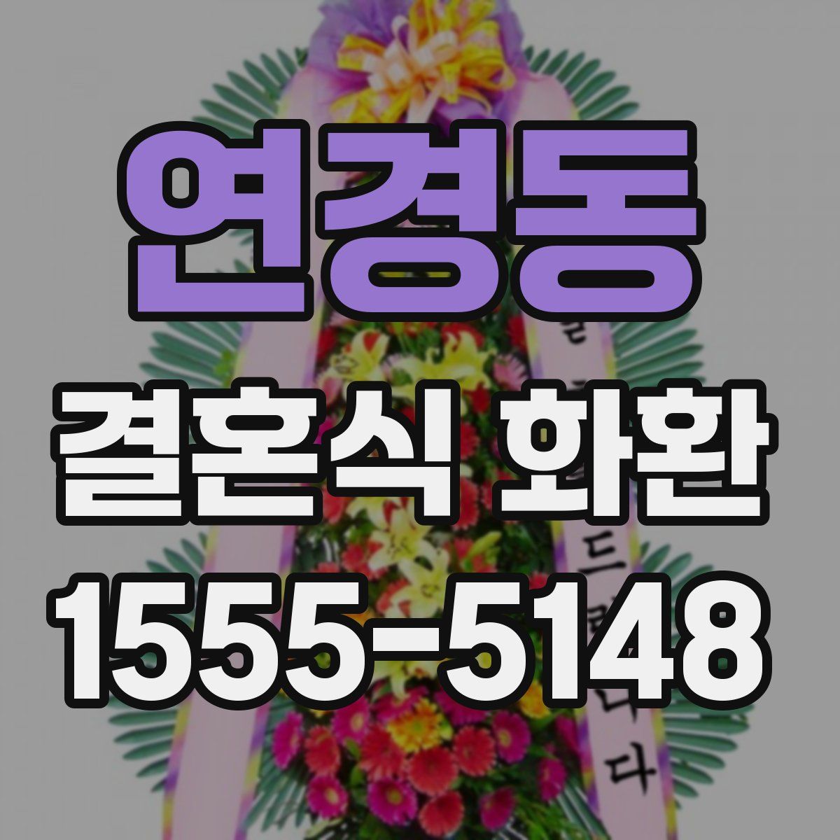 연경동 결혼식 화환