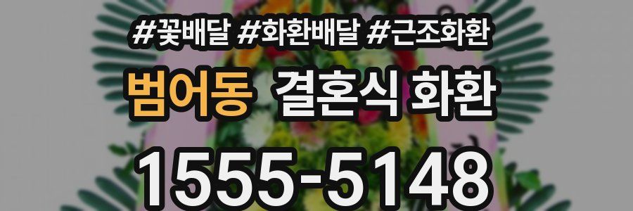 범어동 결혼식 화환