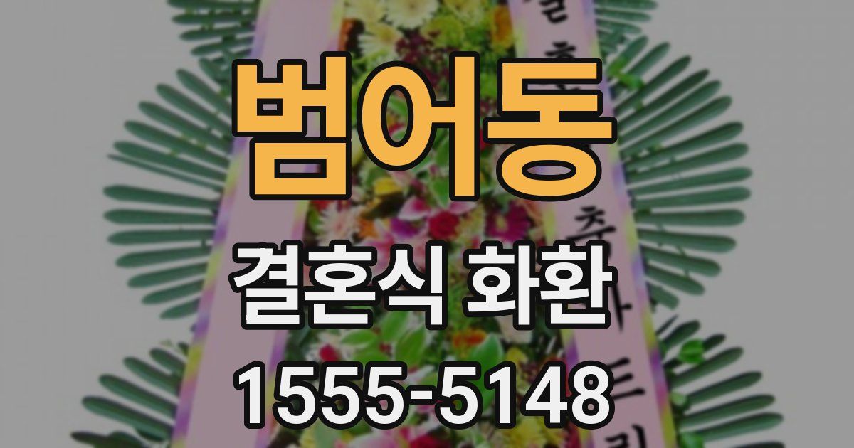 범어동 결혼식 화환