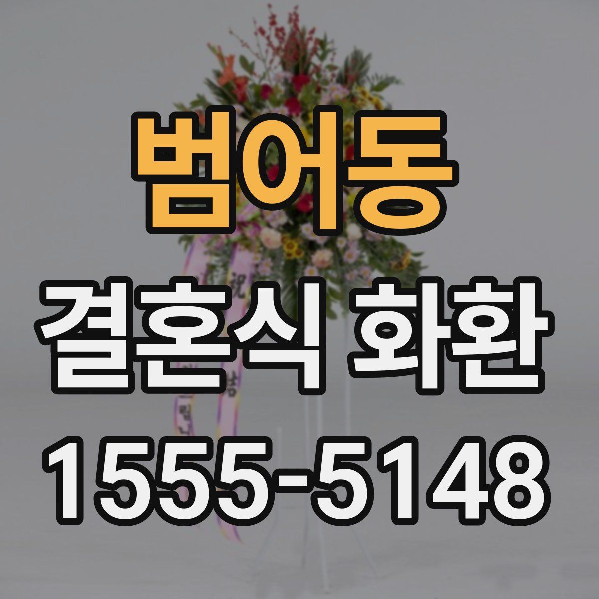 범어동 결혼식 화환