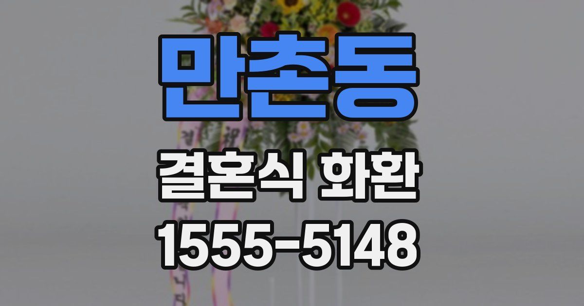 만촌동 결혼식 화환