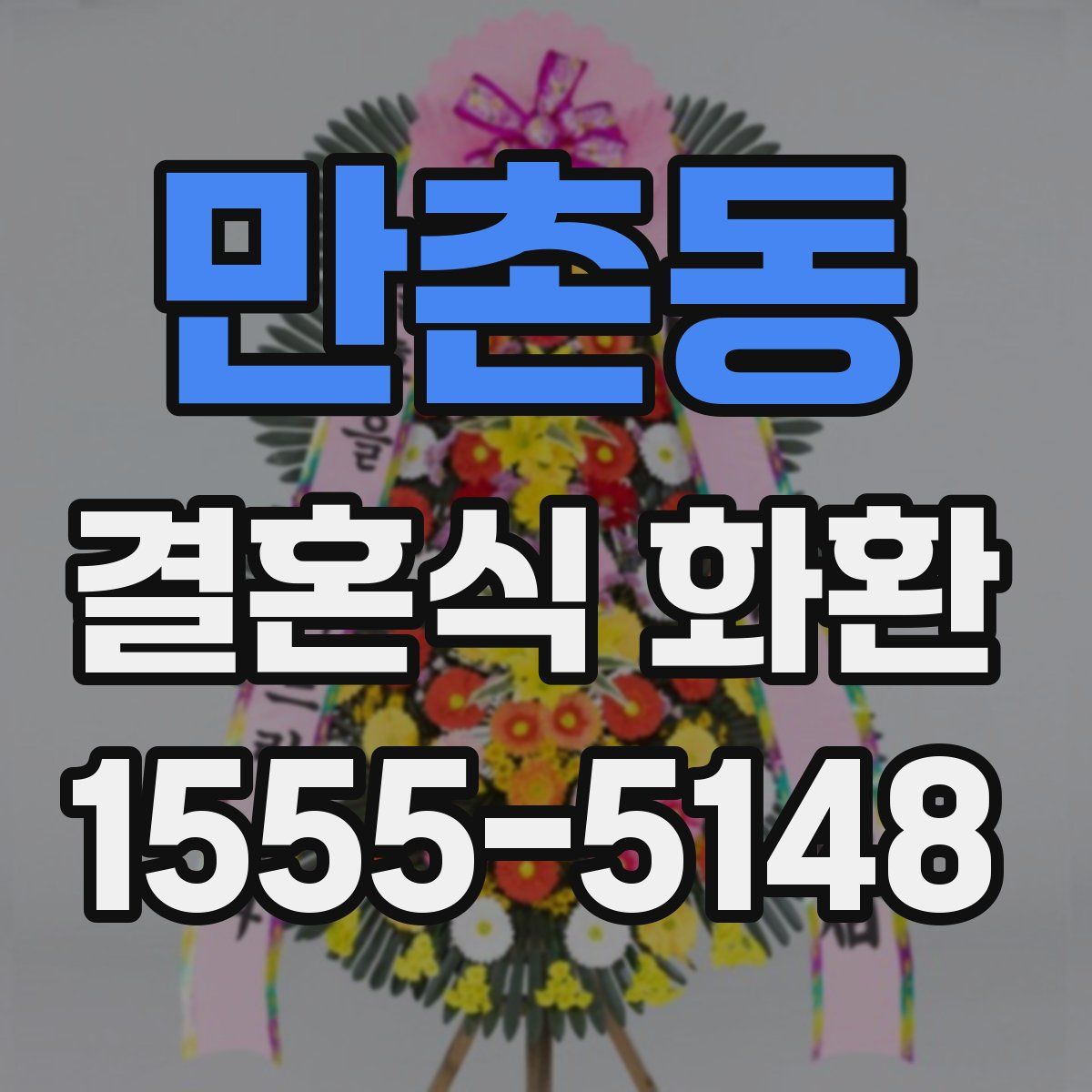 만촌동 결혼식 화환