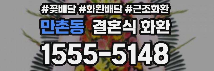 만촌동 결혼식 화환