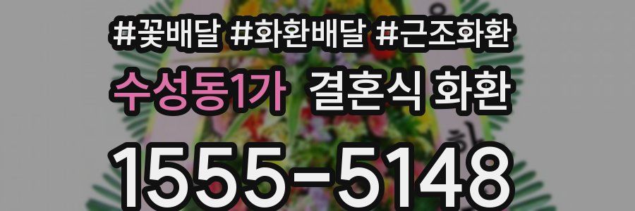 수성동1가 결혼식 화환